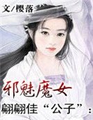 翩翩佳“公子”：邪魅魔女