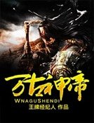 万古神帝