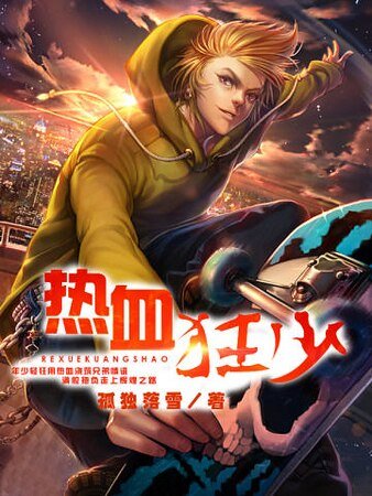热血狂少