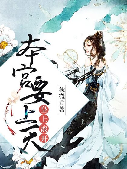 《皇上滚开,本宫要上天》