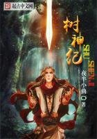 《树神纪》