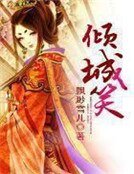 《倾城笑》
