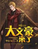 《大文豪来了》