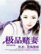极品赌妻