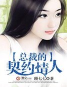 总裁的契约情人！