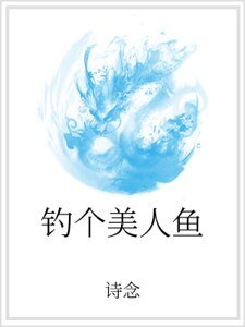 《钓个美人鱼》