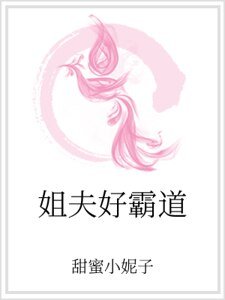 《姐夫好霸道》