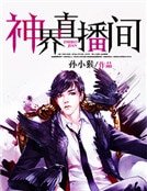 《神界直播间》