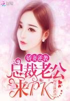 娇妻逆袭：总裁老公来PK