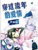 穿过流年的爱情