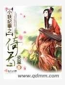 小妖纪事之倚天