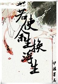 若使余生换浮生