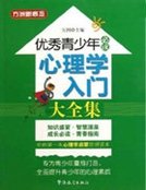 《优秀青少年必读:心理学入门大全集》