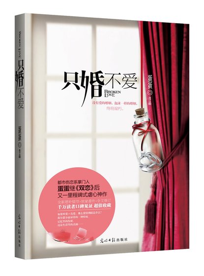 只婚不爱（精）