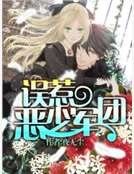 《误惹恶少军团》