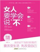女人要学会说“不”（精）