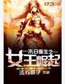 末日重生之女王崛起