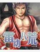 《雷动八荒》