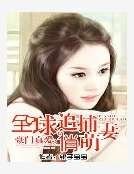 豪门真爱：全球追捕俏萌妻