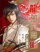 《龙邪九帝》