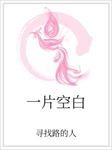 一片空白