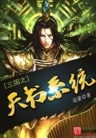 《三国之天书系统》