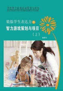锻炼学生表达力的智力游戏策划与项目（上）精装