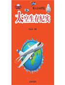 太空生存纪实（精装）