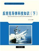 《反坦克导弹科技知识(下)》