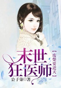 《废柴要逆天:末世狂医师》