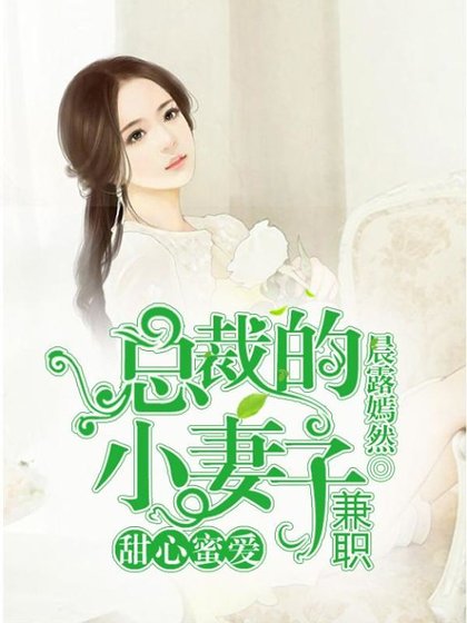《甜心蜜爱:总裁的兼职小妻子》