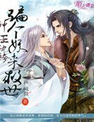 神王纨绔，骗个妖王来救世