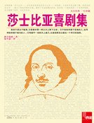 莎士比亚喜剧集（新版）