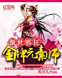 金牌元素师：傲世邪狂