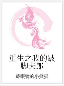 重生之我的跛脚夫郎