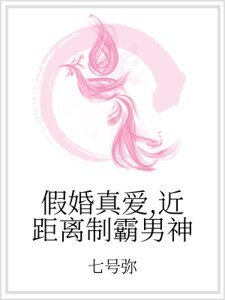 假婚真爱，近距离制霸男神