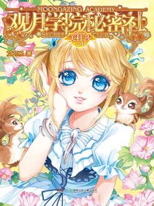 《观月学院秘密社·美杜莎之泪》