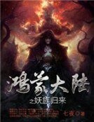 鸿蒙大陆之妖族归来