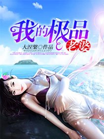 《我的极品老婆》