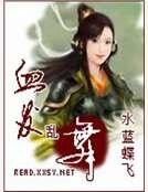 血发乱舞