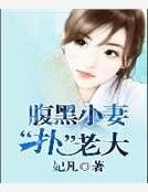 腹黑小妻“扑”老大