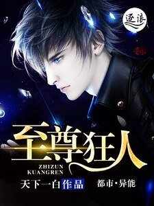 《至尊狂人》