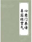 《心意门拳谱易筋经贯气》