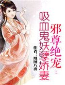 《邪尊绝宠:吸血鬼妖孽娇妻》