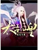 《太古仙皇》