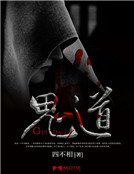 《鬼道》