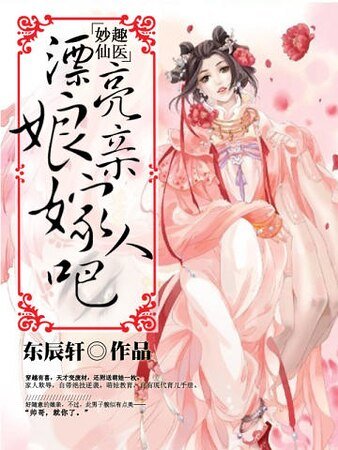《妙趣仙医:漂亮娘亲嫁人吧》