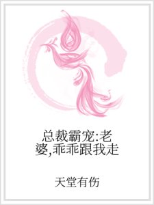 《总裁霸宠:老婆,乖乖跟我走》