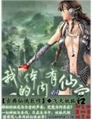 我的体内有仙宫