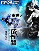 末世之女王成长路